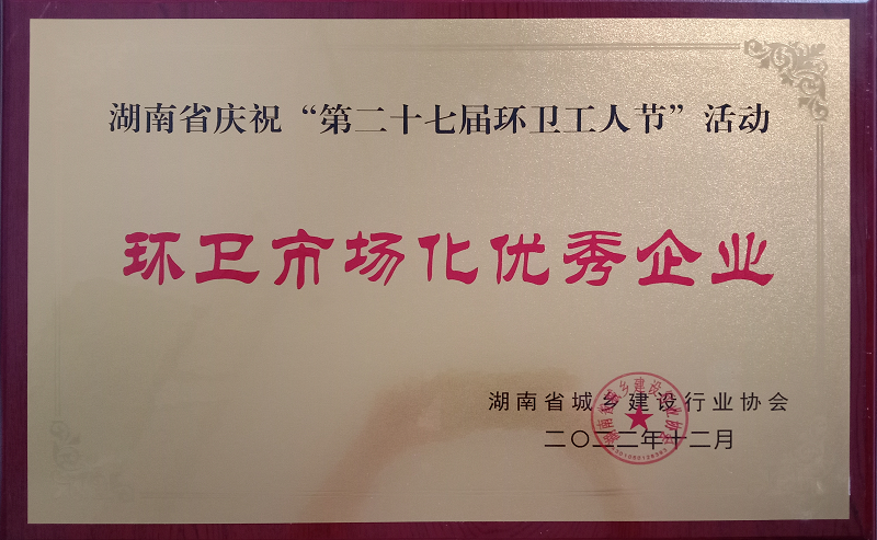 湖南省第二十七届环卫工人节环卫市场化优秀企业.png